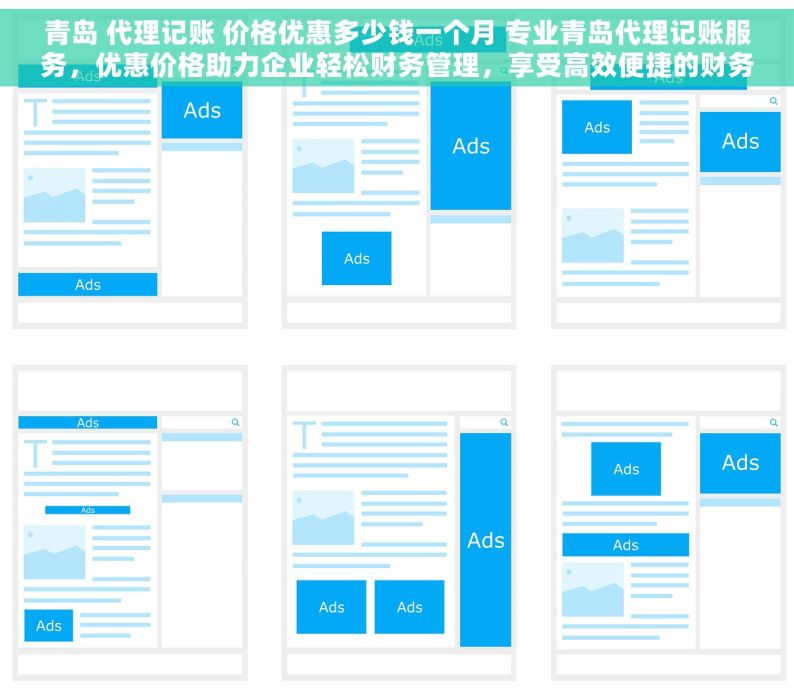 青岛 代理记账 价格优惠多少钱一个月 专业青岛代理记账服务，优惠价格助力企业轻松财务管理，享受高效便捷的财务解决方案