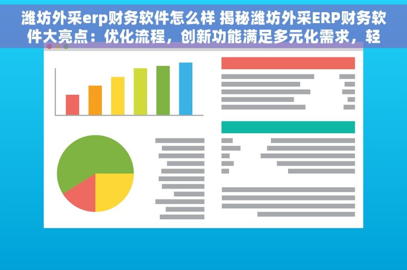 潍坊外采erp财务软件怎么样 揭秘潍坊外采ERP财务软件大亮点：优化流程，创新功能满足多元化需求，轻松上手