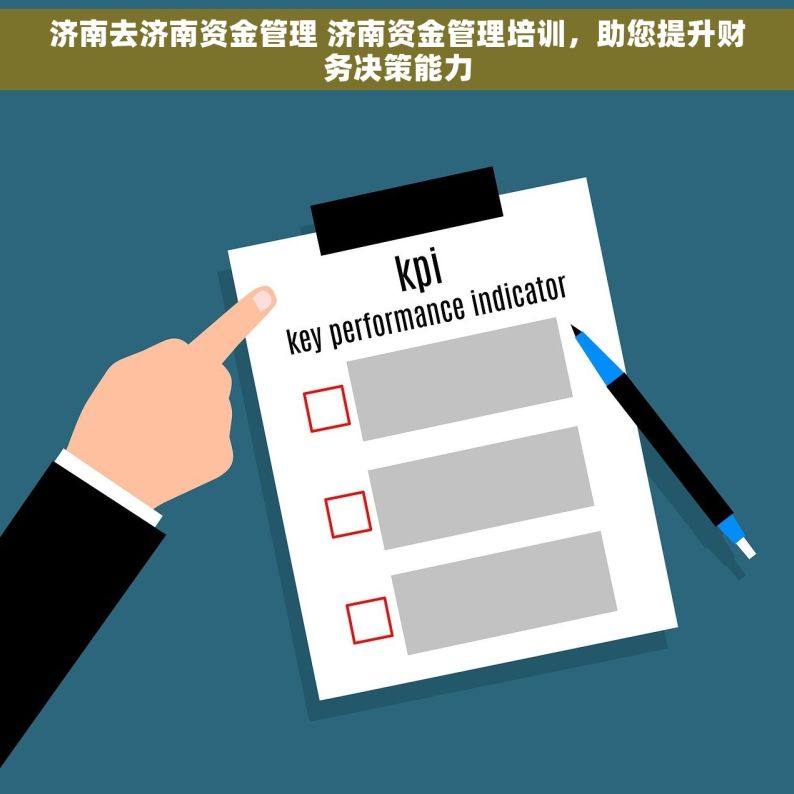 济南去济南资金管理 济南资金管理培训，助您提升财务决策能力