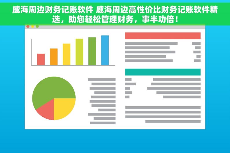 威海周边财务记账软件 威海周边高性价比财务记账软件精选，助您轻松管理财务，事半功倍！