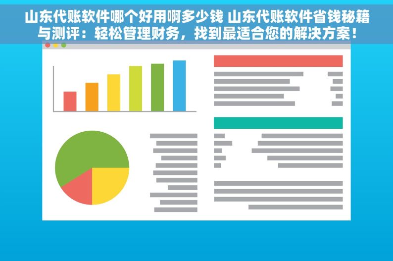 山东代账软件哪个好用啊多少钱 山东代账软件省钱秘籍与测评：轻松管理财务，找到最适合您的解决方案！