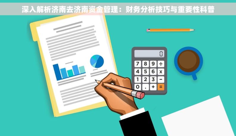 深入解析济南去济南资金管理：财务分析技巧与重要性科普