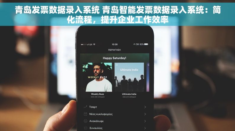 青岛发票数据录入系统 青岛智能发票数据录入系统：简化流程，提升企业工作效率