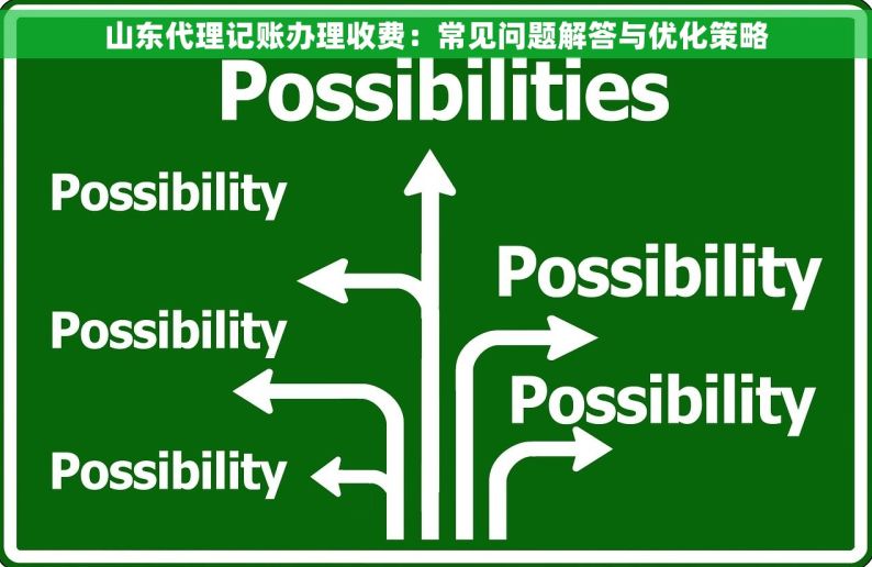 山东代理记账办理收费：常见问题解答与优化策略