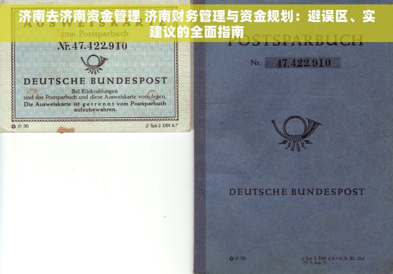 济南去济南资金管理 济南财务管理与资金规划：避误区、实建议的全面指南