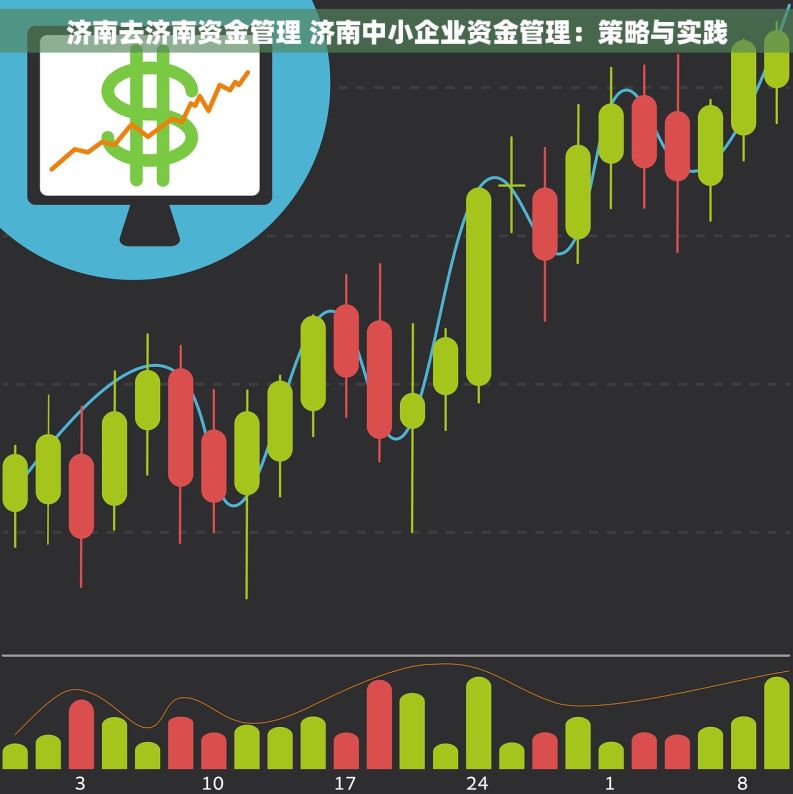 济南去济南资金管理 济南中小企业资金管理：策略与实践