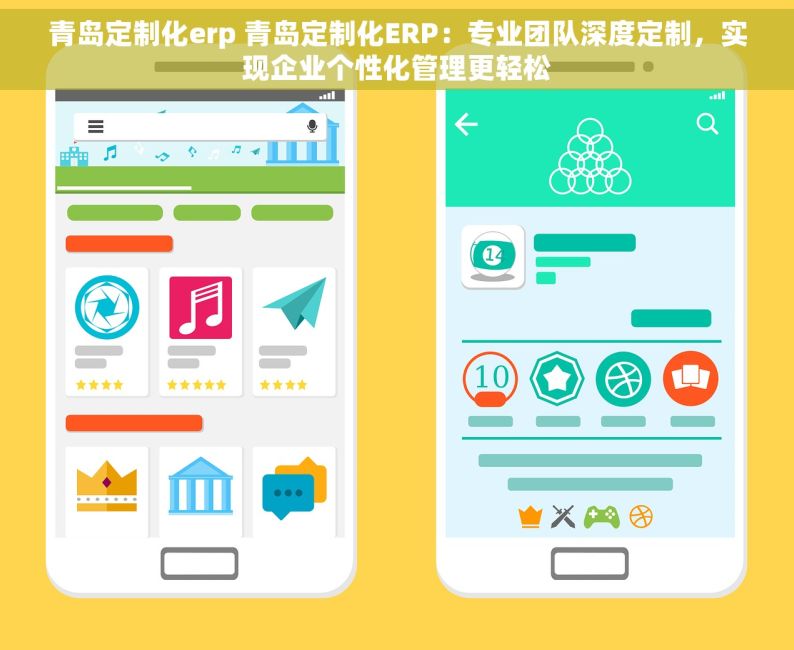 青岛定制化erp 青岛定制化ERP：专业团队深度定制，实现企业个性化管理更轻松