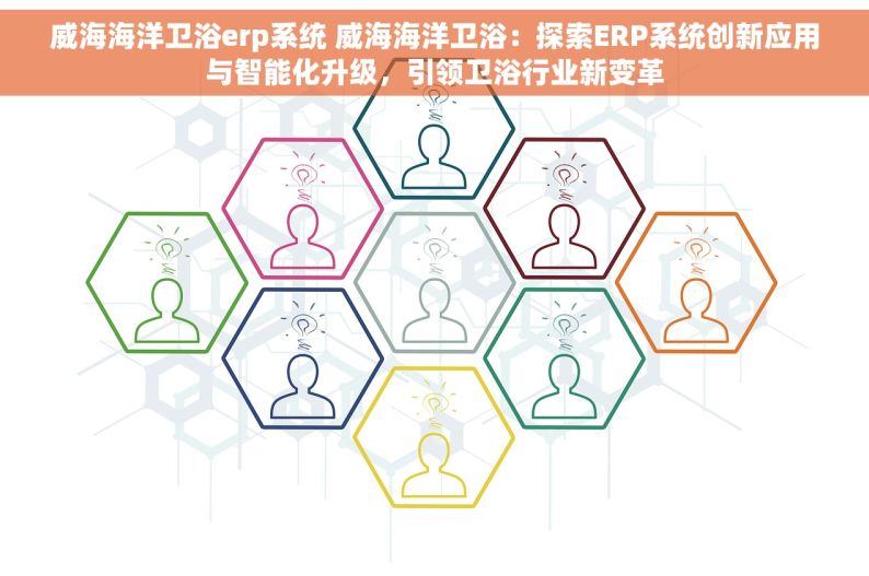 威海海洋卫浴erp系统 威海海洋卫浴：探索ERP系统创新应用与智能化升级，引领卫浴行业新变革