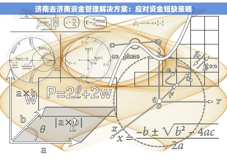 济南去济南资金管理解决方案：应对资金短缺策略