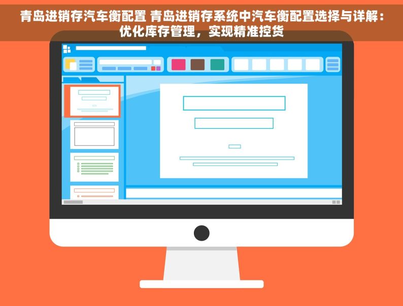 青岛进销存汽车衡配置 青岛进销存系统中汽车衡配置选择与详解：优化库存管理，实现精准控货