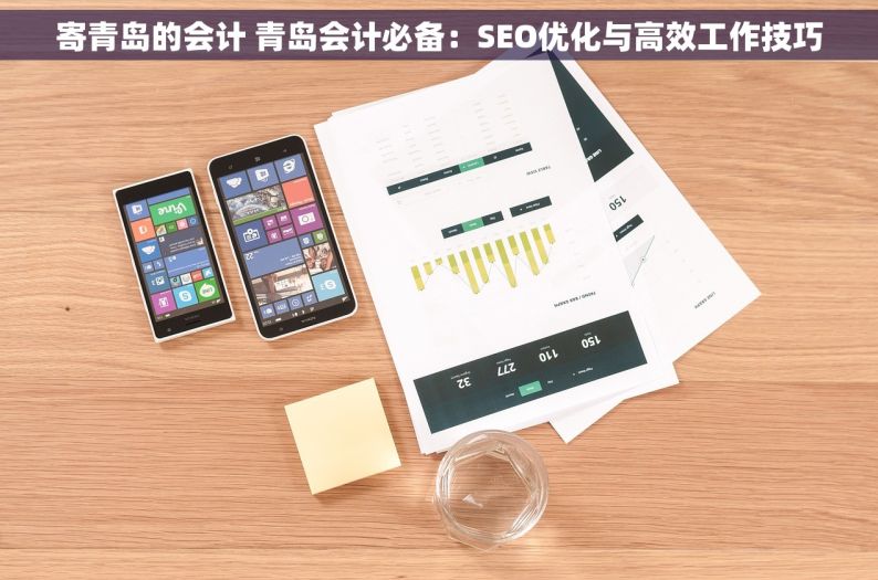 寄青岛的会计 青岛会计必备：SEO优化与高效工作技巧