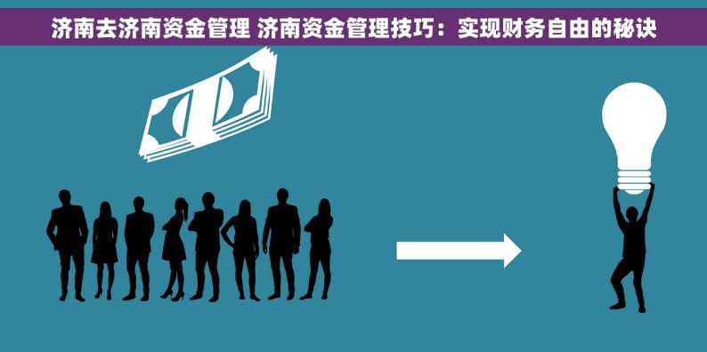 济南去济南资金管理 济南资金管理技巧：实现财务自由的秘诀