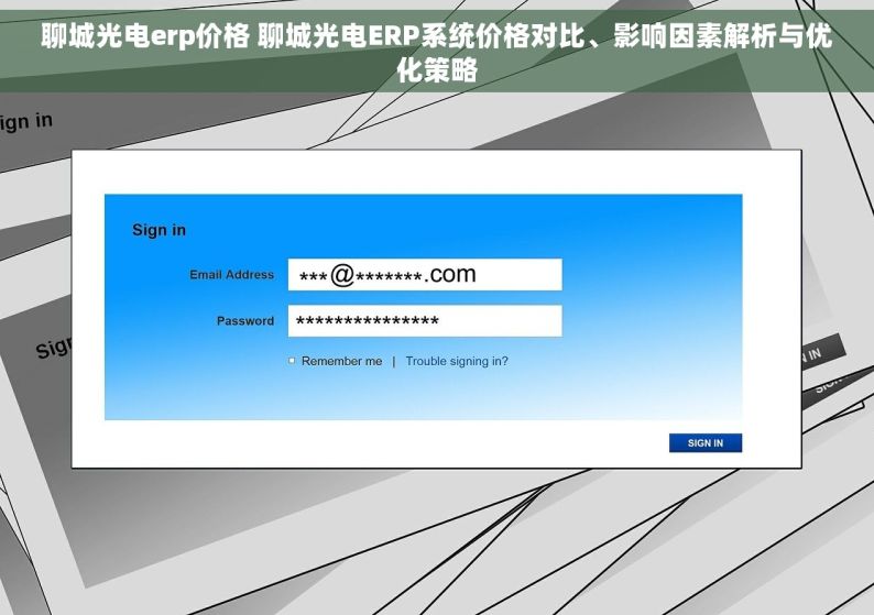 聊城光电erp价格 聊城光电ERP系统价格对比、影响因素解析与优化策略