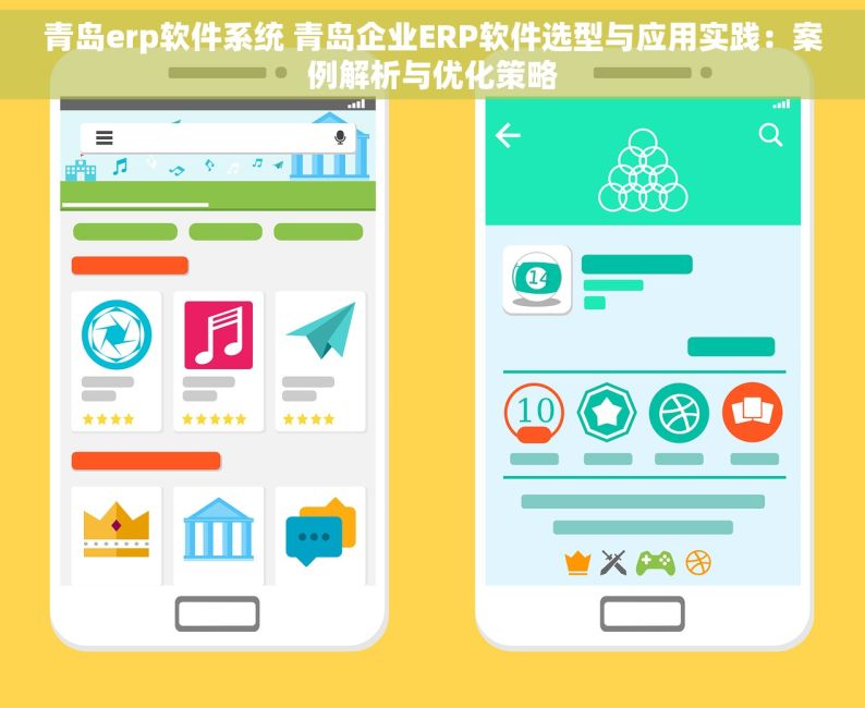 青岛erp软件系统 青岛企业ERP软件选型与应用实践：案例解析与优化策略