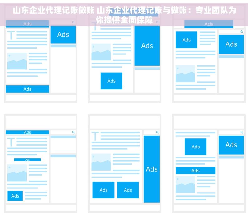 山东企业代理记账做账 山东企业代理记账与做账：专业团队为你提供全面保障