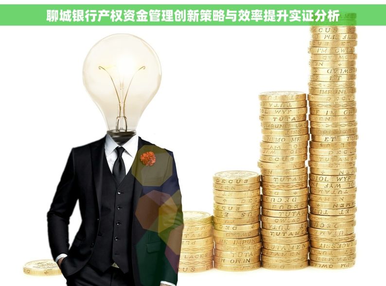 聊城银行产权资金管理创新策略与效率提升实证分析