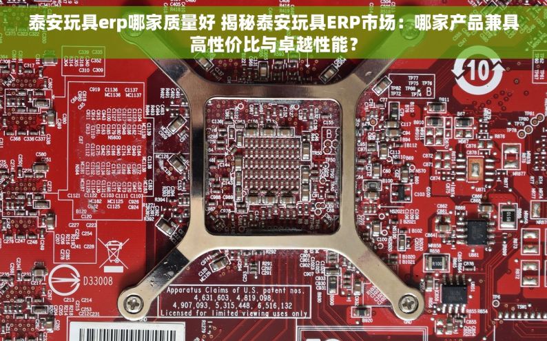 泰安玩具erp哪家质量好 揭秘泰安玩具ERP市场：哪家产品兼具高性价比与卓越性能？