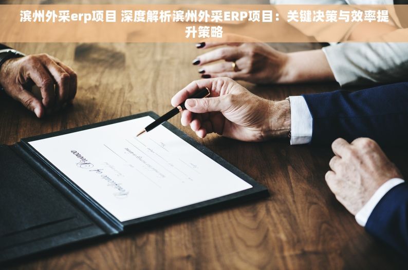 滨州外采erp项目 深度解析滨州外采ERP项目：关键决策与效率提升策略