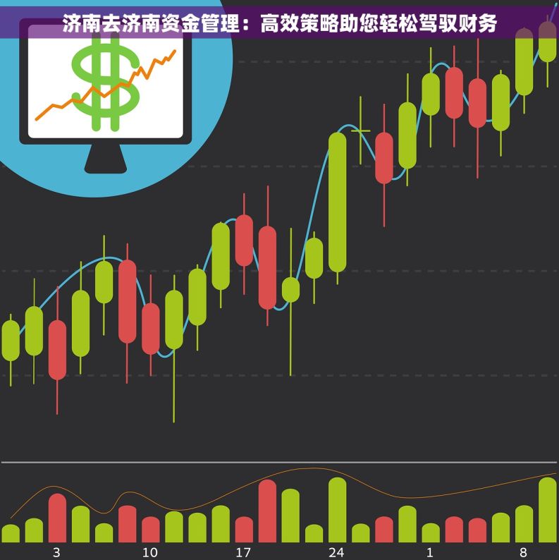 济南去济南资金管理：高效策略助您轻松驾驭财务