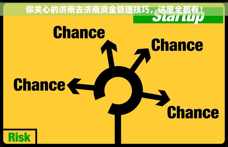 你关心的济南去济南资金管理技巧，这里全都有！