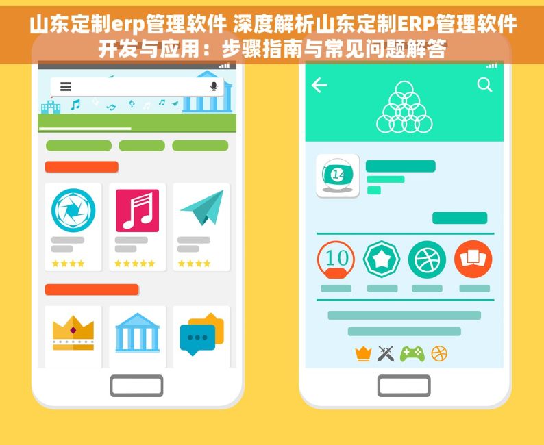 山东定制erp管理软件 深度解析山东定制ERP管理软件开发与应用：步骤指南与常见问题解答