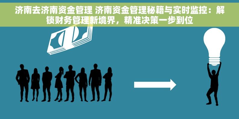 济南去济南资金管理 济南资金管理秘籍与实时监控：解锁财务管理新境界，精准决策一步到位