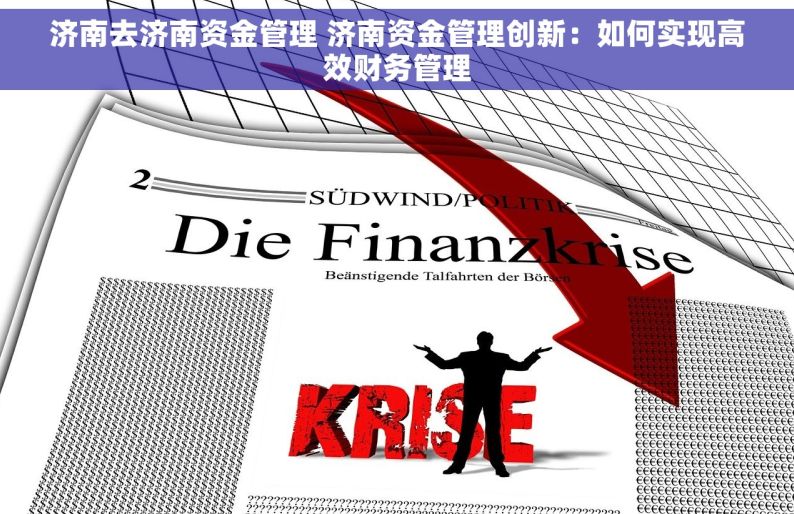 济南去济南资金管理 济南资金管理创新：如何实现高效财务管理