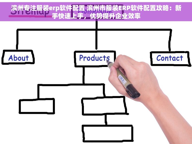 滨州专注服装erp软件配置 滨州市服装ERP软件配置攻略：新手快速上手，优势提升企业效率