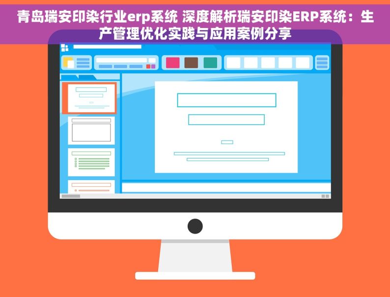 青岛瑞安印染行业erp系统 深度解析瑞安印染ERP系统：生产管理优化实践与应用案例分享