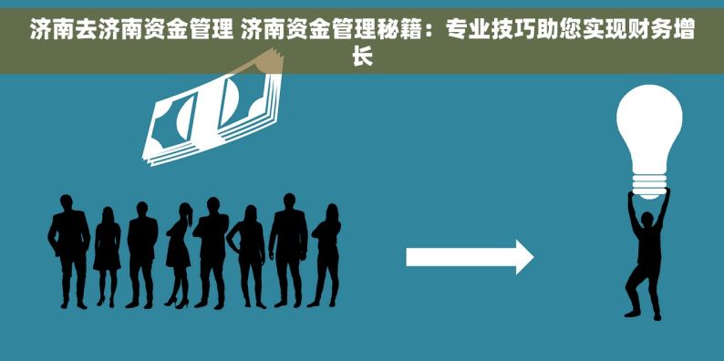 济南去济南资金管理 济南资金管理秘籍：专业技巧助您实现财务增长