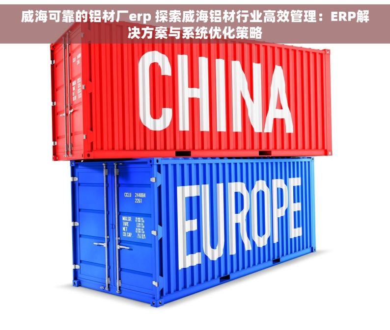 威海可靠的铝材厂erp 探索威海铝材行业高效管理：ERP解决方案与系统优化策略