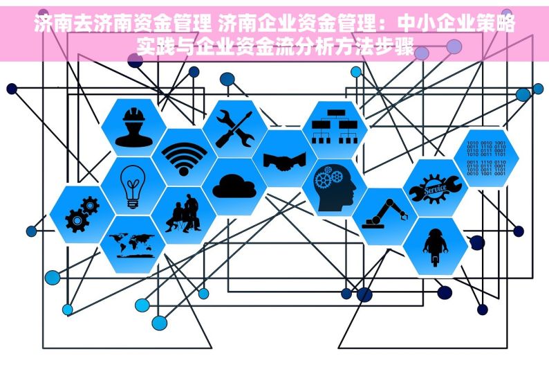 济南去济南资金管理 济南企业资金管理：中小企业策略实践与企业资金流分析方法步骤