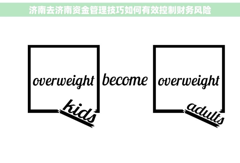 济南去济南资金管理技巧如何有效控制财务风险