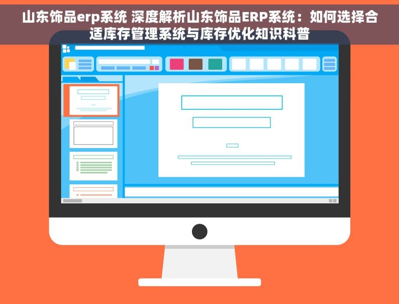 山东饰品erp系统 深度解析山东饰品ERP系统：如何选择合适库存管理系统与库存优化知识科普