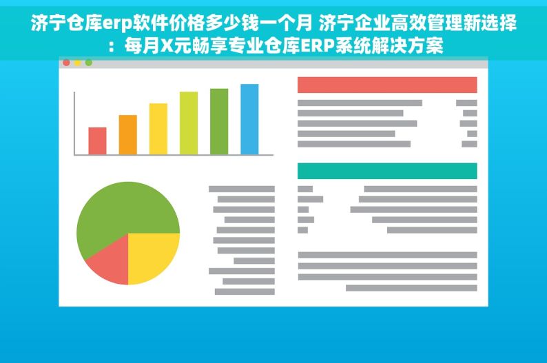 济宁仓库erp软件价格多少钱一个月 济宁企业高效管理新选择：每月X元畅享专业仓库ERP系统解决方案