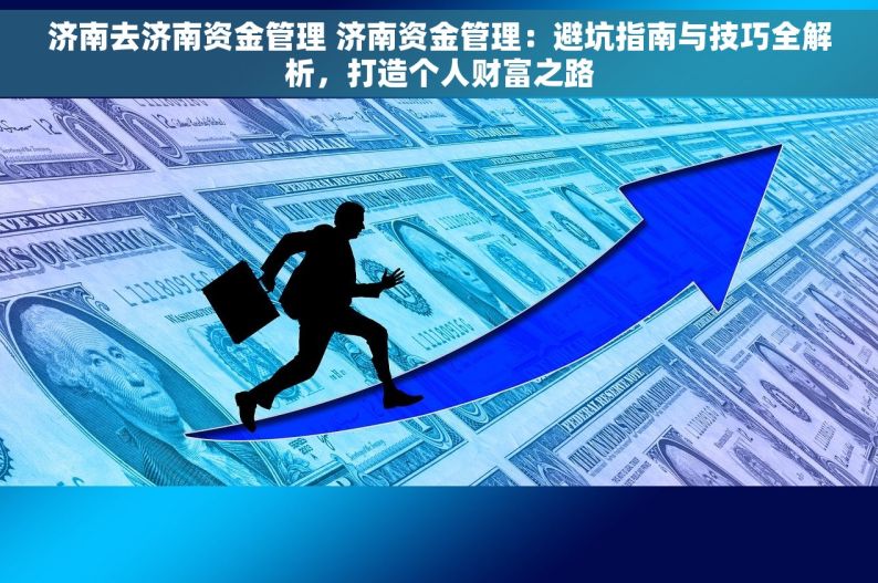 济南去济南资金管理 济南资金管理：避坑指南与技巧全解析，打造个人财富之路