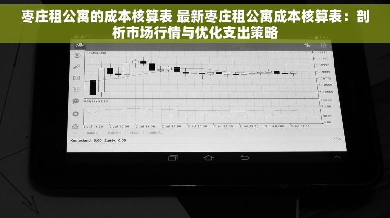 枣庄租公寓的成本核算表 最新枣庄租公寓成本核算表：剖析市场行情与优化支出策略