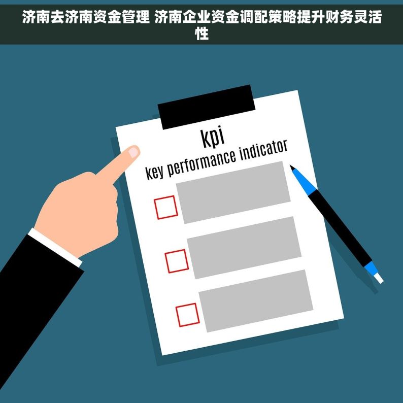 济南去济南资金管理 济南企业资金调配策略提升财务灵活性