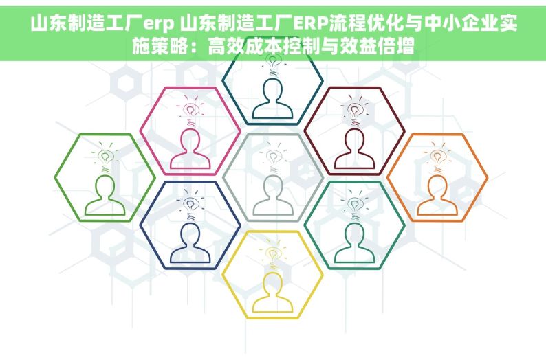 山东制造工厂erp 山东制造工厂ERP流程优化与中小企业实施策略：高效成本控制与效益倍增