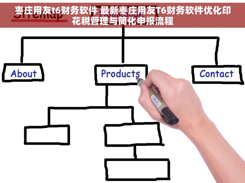 枣庄用友t6财务软件 最新枣庄用友T6财务软件优化印花税管理与简化申报流程