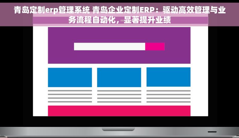 青岛定制erp管理系统 青岛企业定制ERP：驱动高效管理与业务流程自动化，显著提升业绩