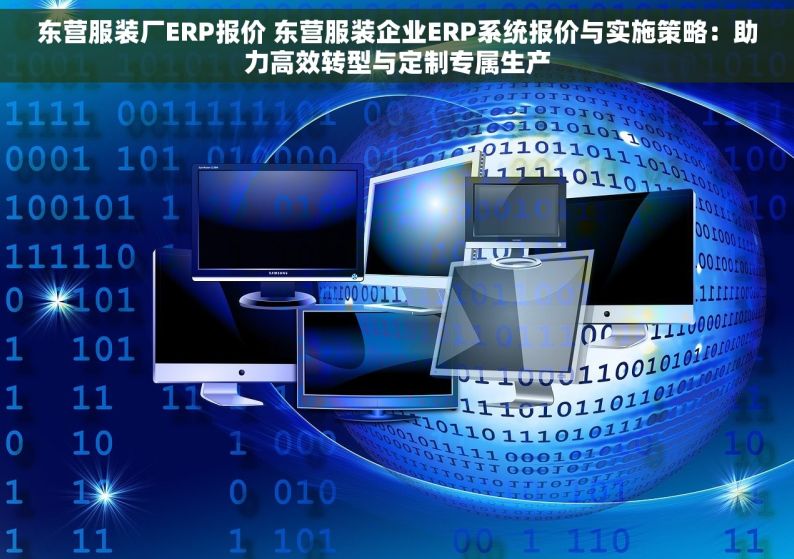 东营服装厂ERP报价 东营服装企业ERP系统报价与实施策略：助力高效转型与定制专属生产