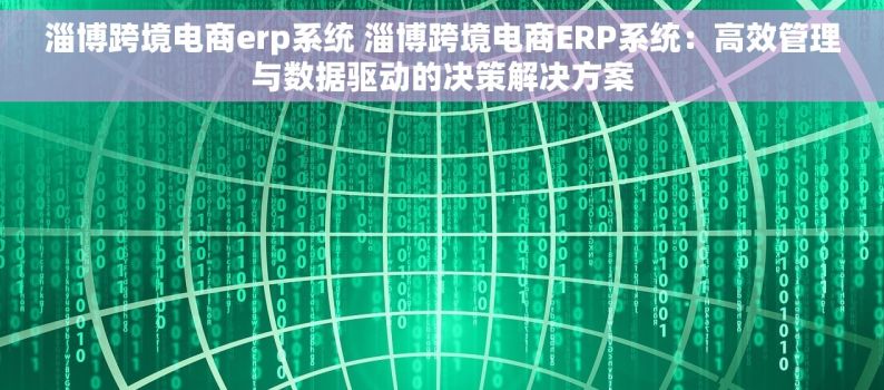 淄博跨境电商erp系统 淄博跨境电商ERP系统：高效管理与数据驱动的决策解决方案