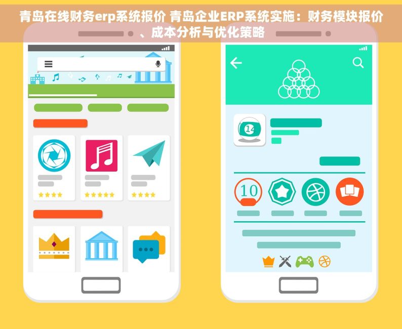 青岛在线财务erp系统报价 青岛企业ERP系统实施：财务模块报价、成本分析与优化策略