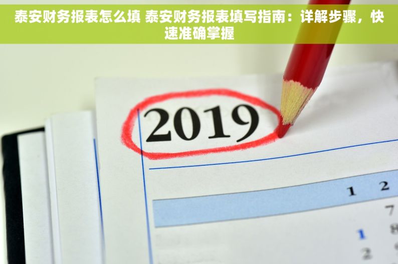 泰安财务报表怎么填 泰安财务报表填写指南：详解步骤，快速准确掌握