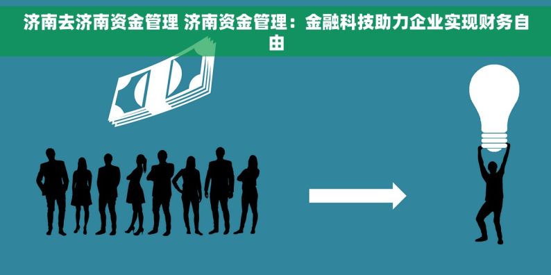 济南去济南资金管理 济南资金管理：金融科技助力企业实现财务自由