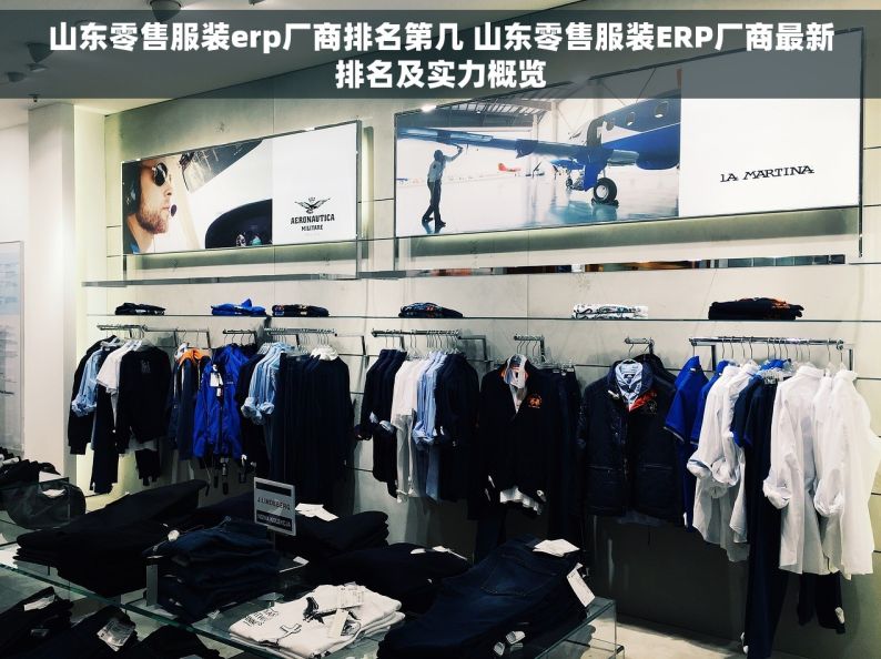 山东零售服装erp厂商排名第几 山东零售服装ERP厂商最新排名及实力概览