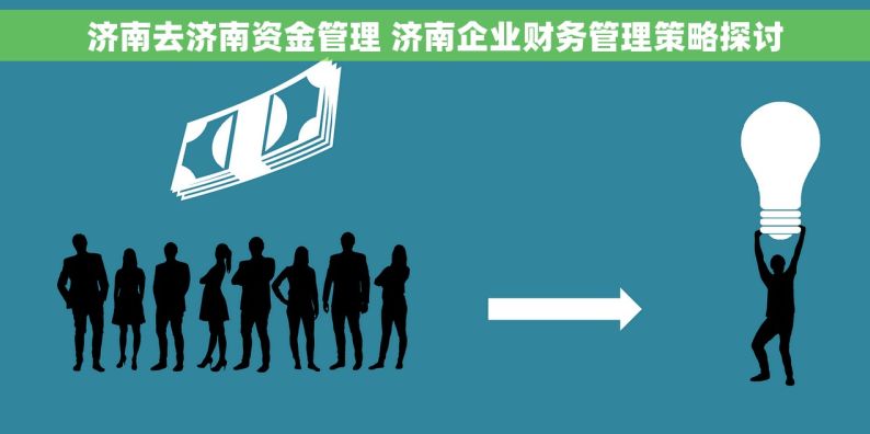 济南去济南资金管理 济南企业财务管理策略探讨