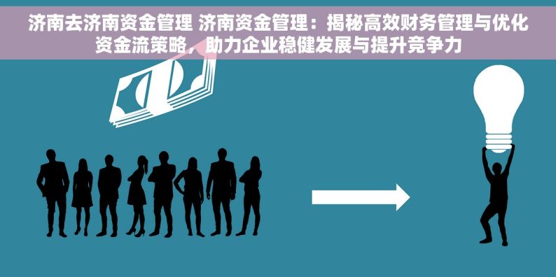 济南去济南资金管理 济南资金管理：揭秘高效财务管理与优化资金流策略，助力企业稳健发展与提升竞争力