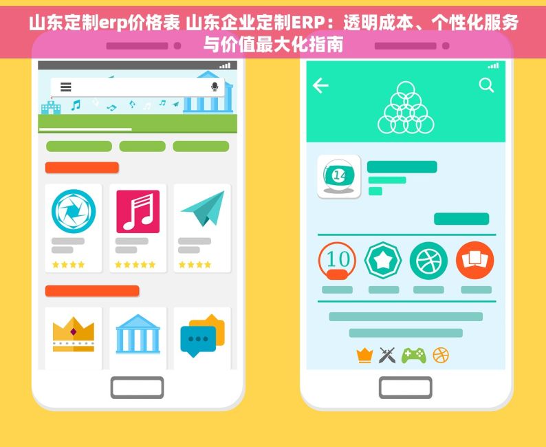 山东定制erp价格表 山东企业定制ERP：透明成本、个性化服务与价值最大化指南